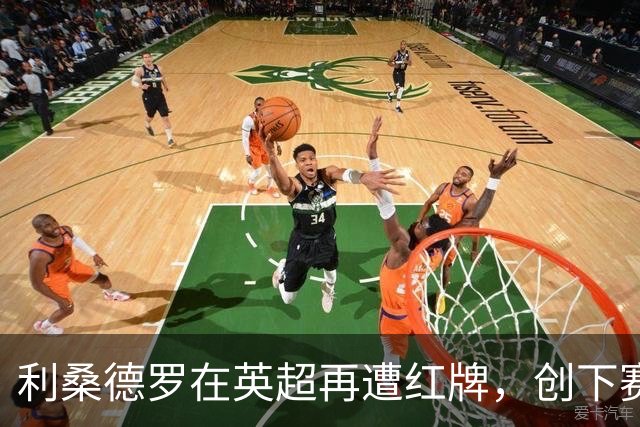 利桑德罗在英超再遭红牌，创下赛季红牌纪录