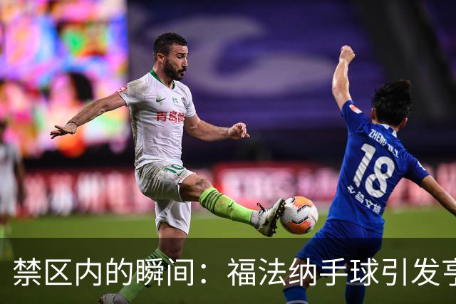 禁区内的瞬间：福法纳手球引发亨德森与范戴克的共同反应